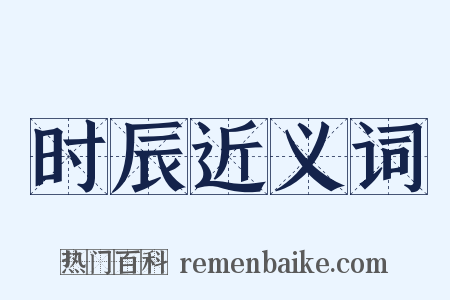 时辰近义词是什么意思的图片